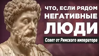 Что делать с негативными людьми: совет от Римского Императора