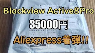 雀魂用タブレット　Active8ProがAliexpressから届いたようです