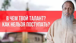 В чем твой талант? Как нельзя поступать?