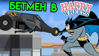 Happy Wheels | Бетмен в Happy Wheels | Упоротые игры