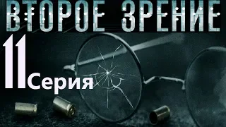 Второе зрение. Серия 11/ 2016 / Сериал / HD 1080p