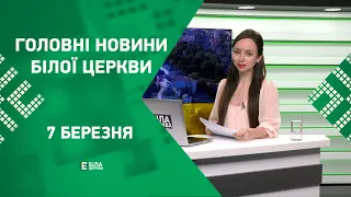 🟢 Головні новини Білої Церкви за 7 березня 2023 року