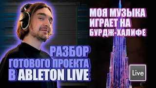 МОЯ МУЗЫКА ИГРАЕТ В ЦЕНТРЕ ДУБАЯ | ПОКАЗЫВАЮ ГОТОВЫЙ ПРОЕКТ В ABLETON LIVE 11 | ОБРАБОТКА И ЭФФЕКТЫ