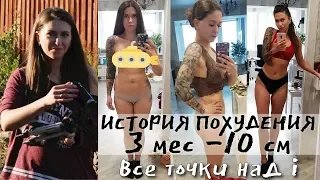 ИСТОРИЯ ПОХУДЕНИЯ / ЗАМЕРЫ До После / Похудеть за 3 месяца на 10 кг / Как я РЕАЛЬНО ПОХУДЕЛА БЫСТРО