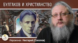 БУЛГАКОВ И ХРИСТИАНСТВО #2.  ПРИГЛАШЕНИЕ НА БАЛ САТАНЫ.  Иеромонах Нектарий (Соколов)