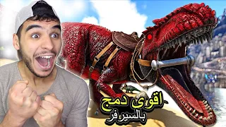 ارك فيوردور #4 || روضت اقوى قيقا بالسيرفر 🔥 ناااااااار !! Ark Fjordur