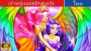 เจ้าหญิงแฝดปีกสายรุ้ง | Twin Princesses Rainbow Wings in Thai | @WoaThailandFairyTales