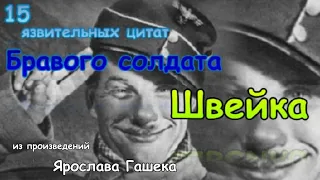 цитаты бравого солдата Йозефа Швейка из произведений Ярослава Гашека