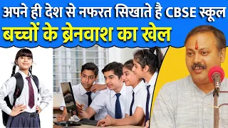 स्कूलों में ऐसे होता है बच्चों का ब्रेनवाश | हमारा Education System रद्दी और कबाड़ है | Rajiv Dixit