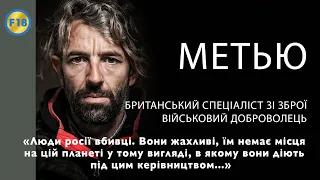 Громадянин Британії Метью: "Люди росії - вбивці. Вони жахливі, їм немає місця на цій планеті"