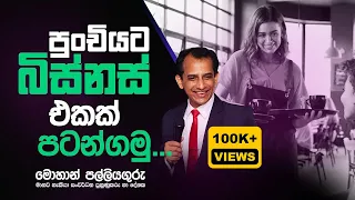 පුංචියට බිස්නස් එකක් පටන් ගමුද...?