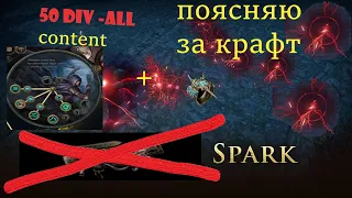 Spark Trickster POE 3.20 Краткий гайд как его собирать