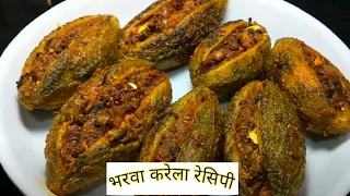 चटपटे मसालेदार भरवां करेले बनाने की रेसिपी| Bharwa karela recipe| How to make stuffed karela| karela