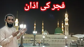 Beautiful Fajar Ki Azan | Azan Madina Munawara