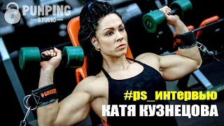 #ps_интервью: Катя Кузнецова