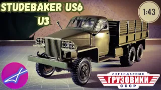 Studebaker us6 u3 1:43 Легендарные грузовики СССР №66 Modimio