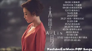 【串燒】A-Lin 經典精選15首    (上班 | 讀書 | 開車 都好聽)