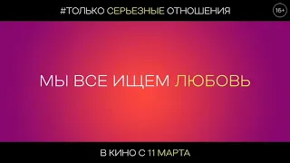 Только серьёзные отношения — трейлер (2021) мелодрама, комедия, Россия