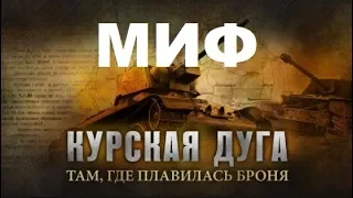 Миф Прохоровка | Немецкий историк Роман Тёппель о битве 12-го июля 1943 года