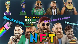 NFT технология будущего!? Что такое NFT?