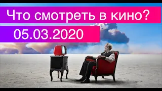 Что смотреть в кино? / Отель «Белград» / Человек невидимка / Вперёд / Очень женские истории