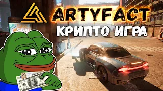 Artyfact - Самая горячая игра GameFi!