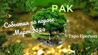 РАК♋СОБЫТИЯ НА ПОРОГЕ МАРТА 2024🌈 3 ГЛАВНЫХ СОБЫТИЯ✔️ГОРОСКОП ТАРО Ispirazione