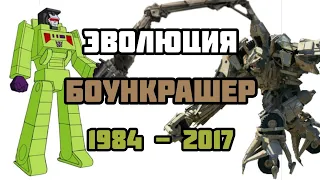 ЭВОЛЮЦИЯ БОУНКРАШЕРА (1984 - 2017). В мультфильмах, кино и видеоиграх.(Трансформеры).