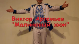 Виктор Артемьев - "Малиновый звон"