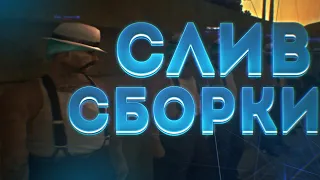 СЛИВ КРАСИВОЙ ГТА ИЗ ХОРОШИМ ФПС!