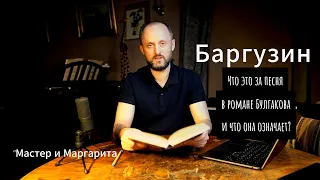 О чём песня Баргузин, которую хором поют рабочие в романе Булгакова "Мастер и Маргарита"?