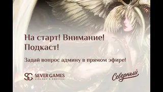 ПОДКАСТ С АДМИНОМ СЕРВЕРА sever-games.ru