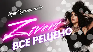 Zivert - Всё решено | Ayur Tsyrenov remix | 2022