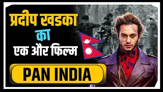 अब होगा बड़ा धमाका - NEW NEPALI MOVIE WILL RELEASE PAN INDIA || NEPALI MOVIE 2023  || AAROHI FILMS