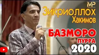 Зикриоллох Хакимов - Базморо (пурра)  нав 2020 | Zikriolloh Hakimov - Bazmoro (purra) new 2020