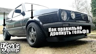 как правильно дропнуть гольфа ! для начинающих ! #гольф2 #golf2 #vw