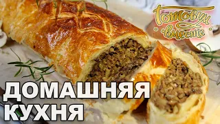 Домашняя кухня. Выпуск 10 | Готовим вместе