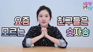 요즘 친구들(2000년 이후 출생)은 잘 모르는 숫자송