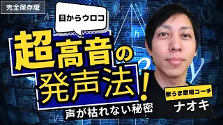 【超簡単】高音発声のコツがつかめる、ホイッスルボイス練習法