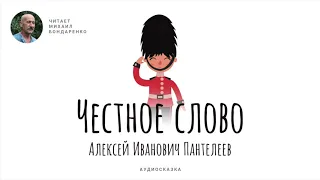 Честное слово. Алексей Пантелеев. Аудиокнига для детей.