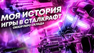 СТАЛКРАФТ| НАИГРАЛ 1К ЧАСОВ| ОБЗОР ПЕРС СКЛАДА