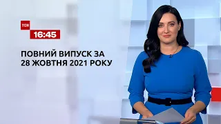 Новини України та світу | Випуск ТСН.16:45 за 28 жовтня 2021 року