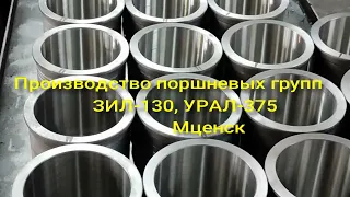 Поршневые комплекты ЗИЛ-130,УРАЛ-375, Мценск  avtozapchasti@mce.orel.ru  +7 919 2621777