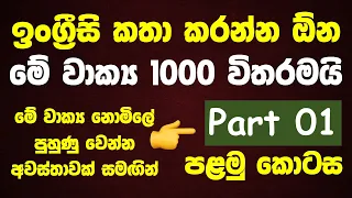 1000 Most Common English Words in Sinhala | Part 01 | Spoken English Lessons for Beginners