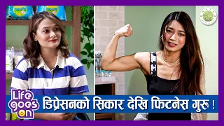 डिप्रेसनको सिकार देखि फिटनेस गुरुसम्म Kabita को यात्रा ! Mato Life Goes ON | Kabita Nepali | Ep-3