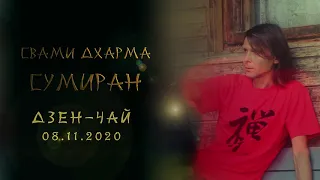 Дзен-чай с Сумираном в Воронеже 08 11 2020, Часть 1