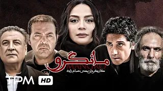 فیلم پلیسی، جنایی مانگرو با بازی فریبرز عرب نیا، مینا نوروزی، رامتین خداپناهی - Mangro Film Irani