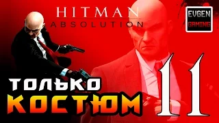 Hitman: Absolution ► Прохождение на ЛЕГЕНДЕ часть 11 ► Только Костюм ◄