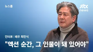 [인터뷰] 최민식 "작품마다 사람과 삶에 대해 연구…죽어야 끝나는 공부" / JTBC 뉴스룸