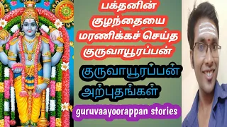 பூந்தானம்  பக்தன் வாழ்வில் குருவாயூரப்பன் செய்த லீலை|guruvayurappan leela with poonthanam life|